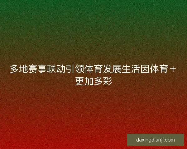 多地赛事联动引领体育发展生活因体育＋更加多彩