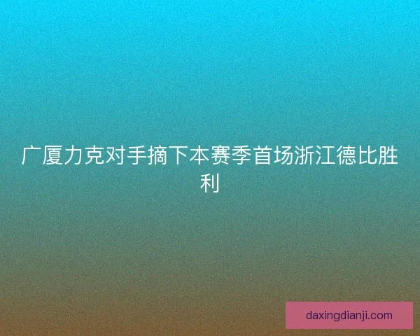 广厦力克对手摘下本赛季首场浙江德比胜利
